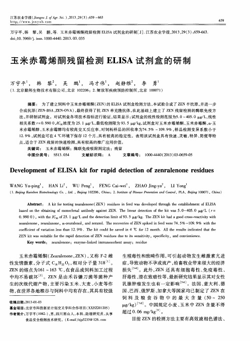 玉米赤霉烯酮残留检测ELISA试剂盒的研制