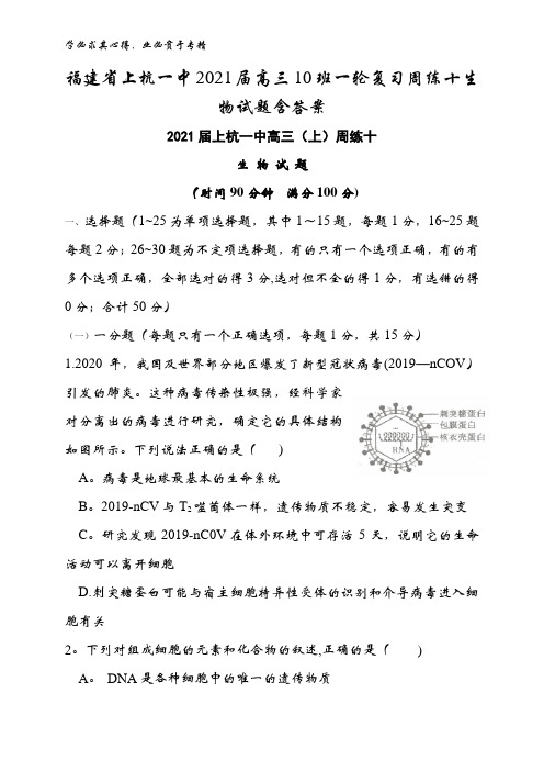 福建省上杭一中2021届高三10班复习周练十生物试题含答案