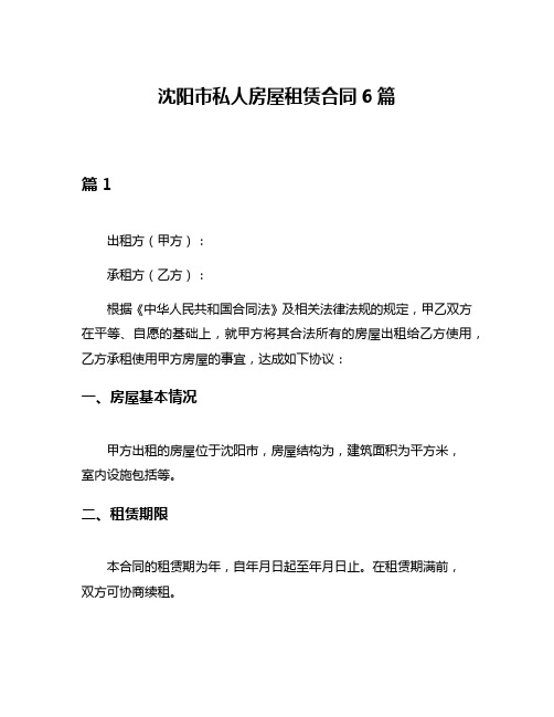 沈阳市私人房屋租赁合同6篇