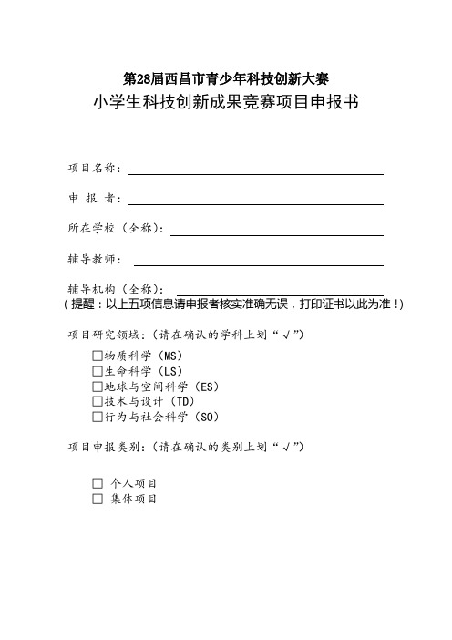 小学生科技创新成果项目申报书