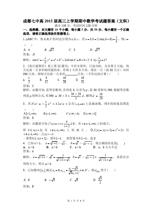 四川省成都市第七中学2015届高三上学期半期考试文科数学试题(解析版)