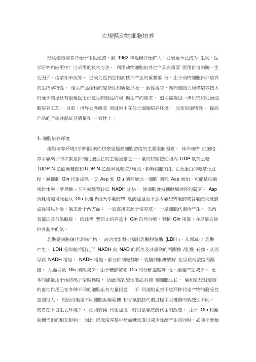 大规模动物细胞培养的问题及对策