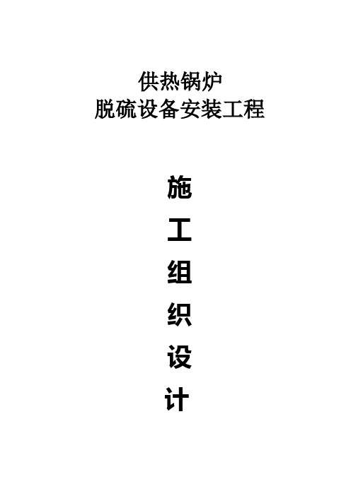 脱硫设备安装工程施工组织设计方案