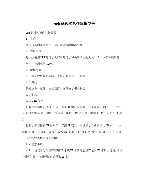 uph超纯水机作业指导书