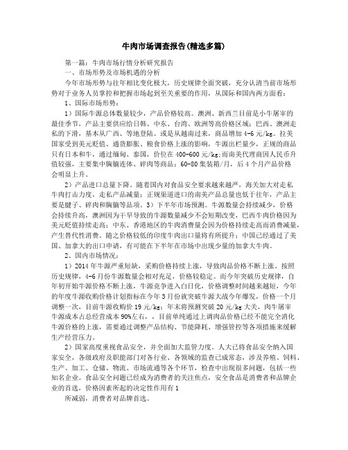牛肉市场调查报告(精选多篇)