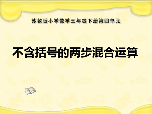 三年级下册数学课件-2.除法和加、减法的两步混合运算