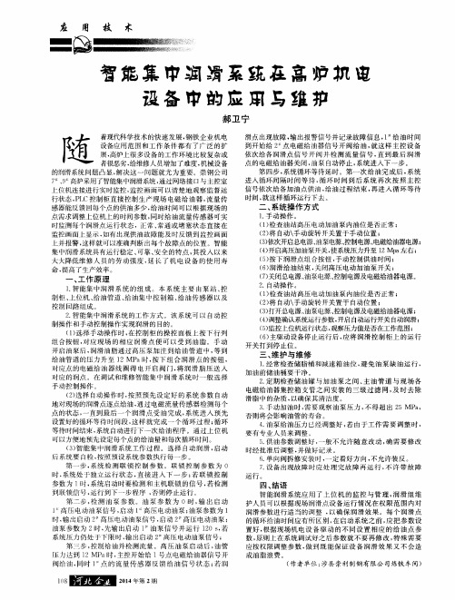 智能集中润滑系统在高炉机电设备中的应用与维护