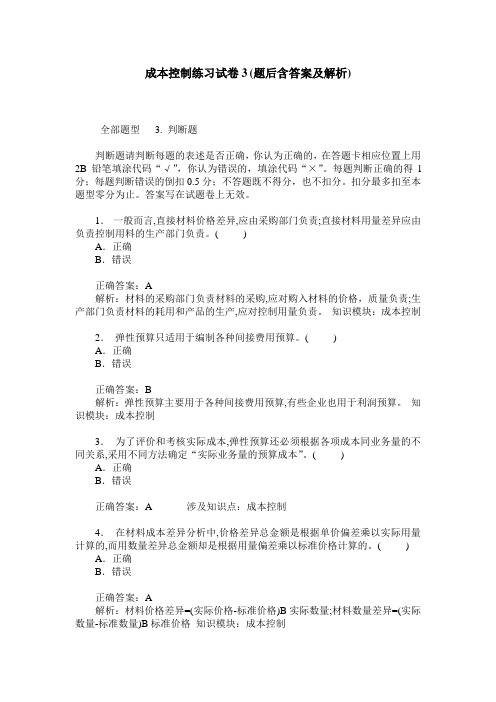 成本控制练习试卷3(题后含答案及解析)