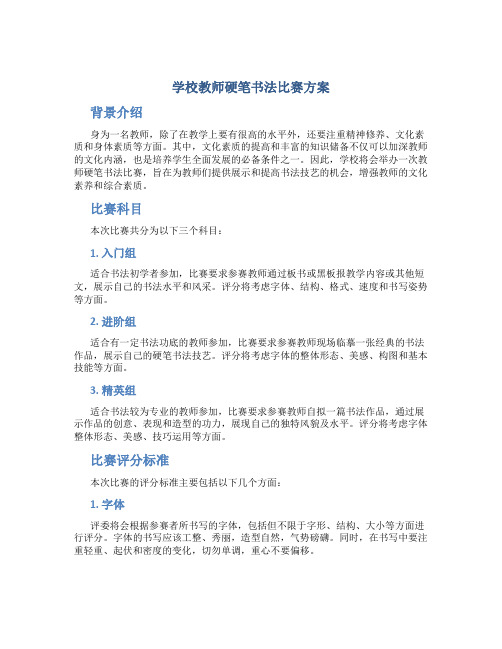 学校教师硬笔书法比赛方案