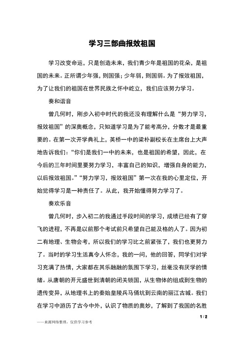 学习三部曲报效祖国_高二作文