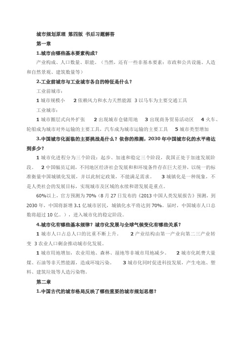 城市规划原理(第四版)书后习题解答 全