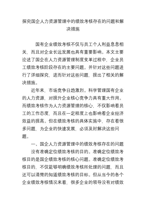 探究国企人力资源管理中的绩效考核存在的问题和解决措施