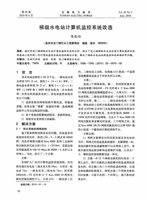 梯级水电站计算机监控系统改造