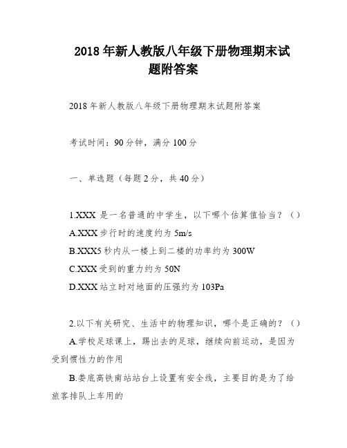 2018年新人教版八年级下册物理期末试题附答案