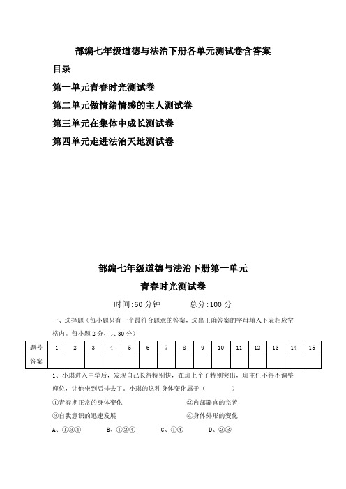 部编七年级道德与法治下册各单元测试卷含答案