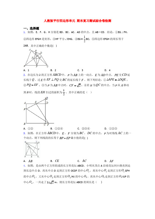 人教版平行四边形单元 期末复习测试综合卷检测