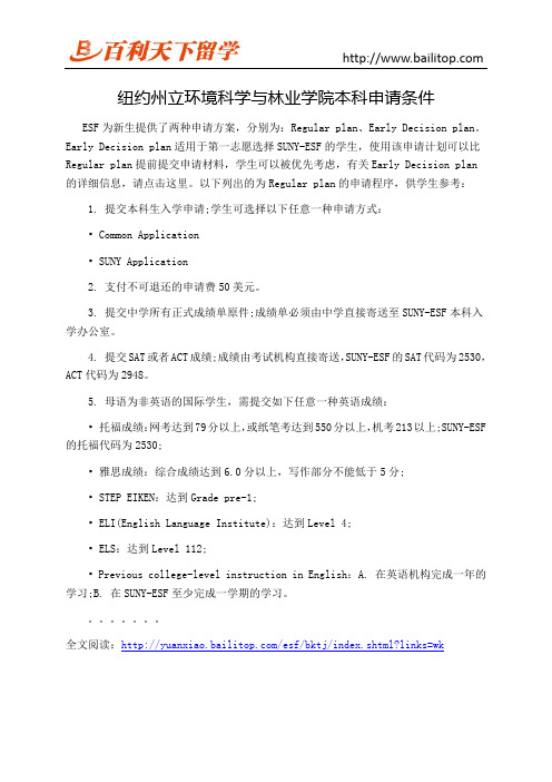 纽约州立环境科学与林业学院本科申请条件