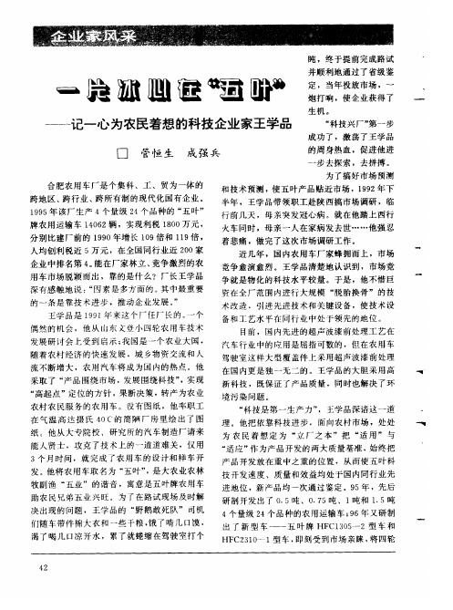一片冰心在“五叶”——记一心为农民着想的科技企业家王学品