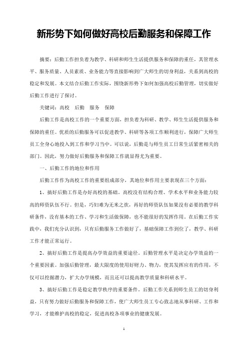 论文--新形势下如何做好高校后勤服务和保障工作(终稿)