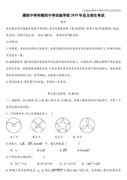 (完整版)2019年绵阳中学自主招生考试