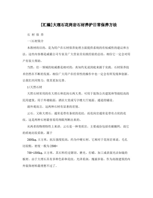 [汇编]大理石花岗岩石材养护日常保养方法