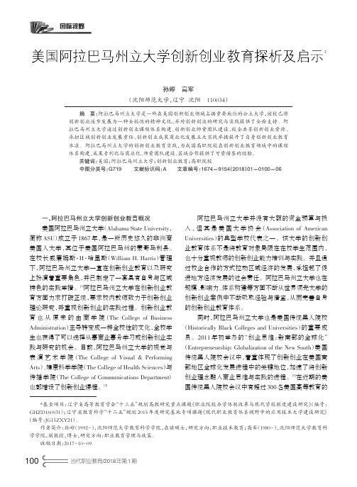 美国阿拉巴马州立大学创新创业教育探析及启示