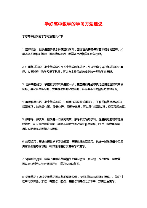 学好高中数学的学习方法建议