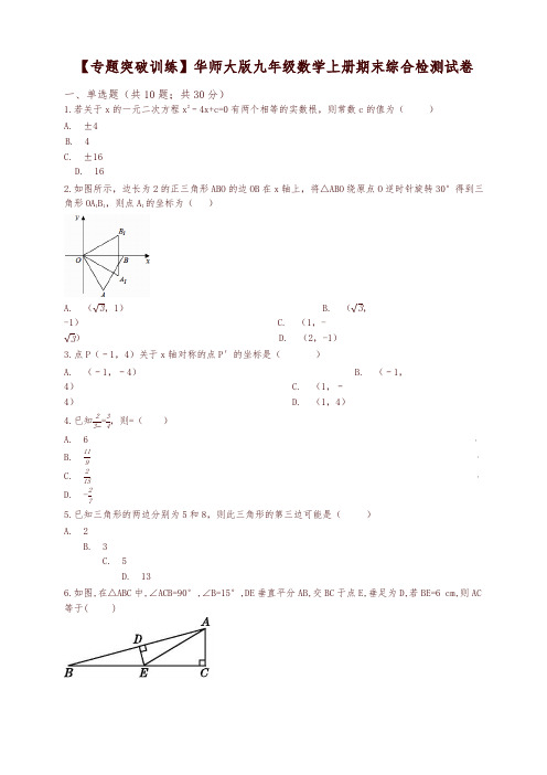 2019-2020学年(专题突破)华师大九年级数学上册期末综合检测试卷(有答案)-优质版