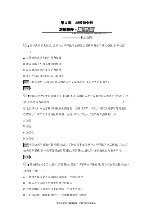 2021年高中历史第二单元凡尔赛—华盛顿体系下的世界2.3华盛顿会议练习新人教版选修3