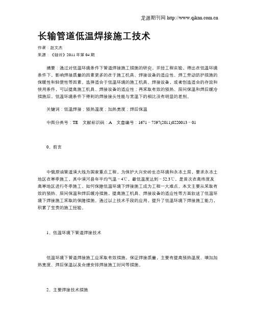 长输管道低温焊接施工技术