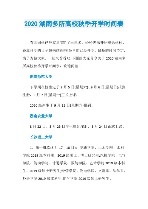 2020湖南多所高校秋季开学时间表