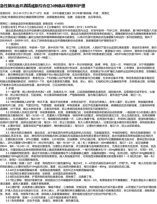 急性脑出血并酒精戒断综合症26例临床观察和护理