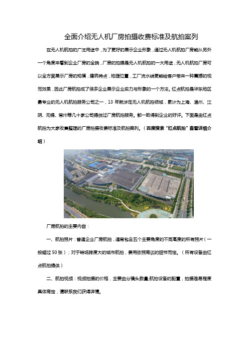 全面介绍无人机厂房拍摄收费标准及航拍案列