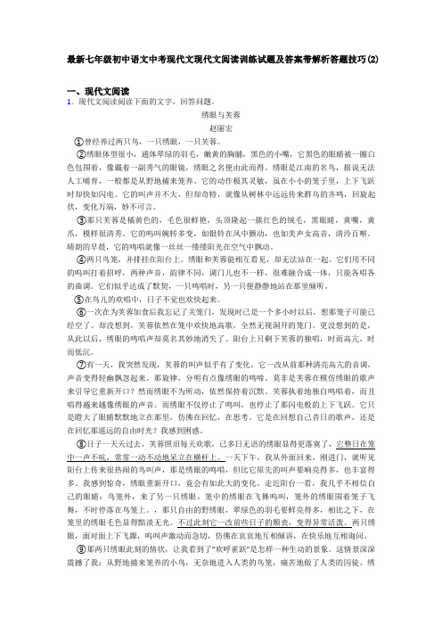 最新七年级初中语文中考现代文现代文阅读训练试题及答案带解析答题技巧(2)