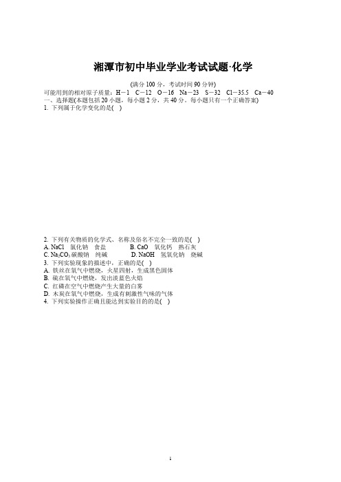 湘潭市初中毕业学业考试试题·化学