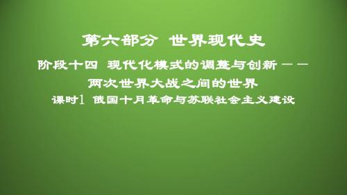 课时1俄国十月革命与苏联社会主义建设课件