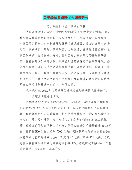 关于养殖业保险工作调研报告【可编辑版】