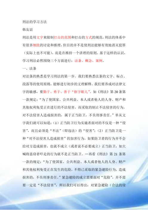 刑法的学习韩友谊