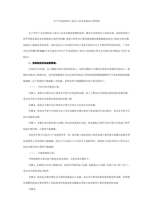 生产企业进料加工复出口业务实耗法计算原理为了对生产企业进料