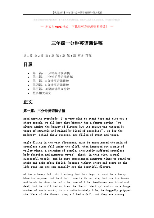 【优质文档】三年级一分钟英语演讲稿-范文模板 (5页)