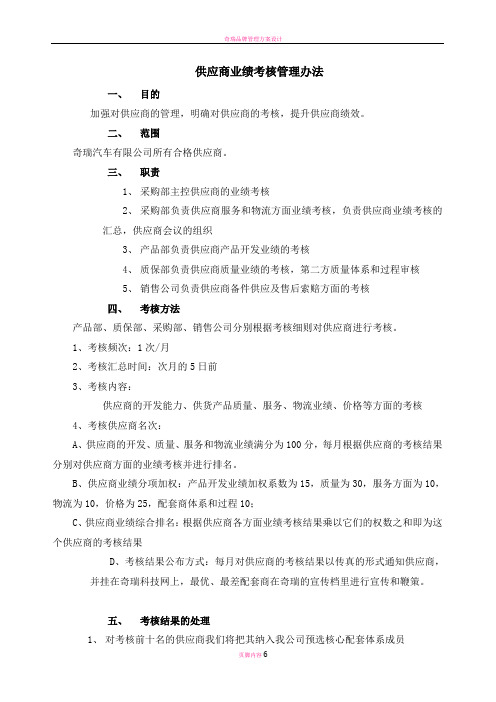 奇瑞汽车有限公司供应商业绩考核管理办法