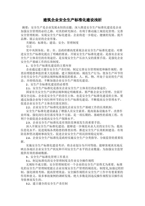 建筑企业安全生产标准化建设浅析