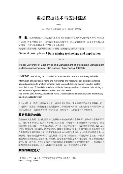 数据挖掘与数据分析论文