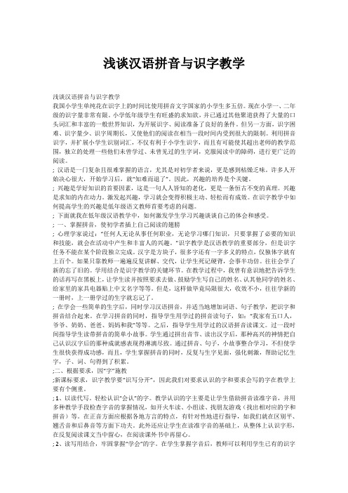 浅谈汉语拼音与识字教学