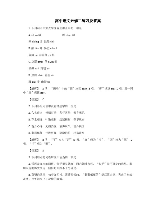 高中语文必修二练习及答案