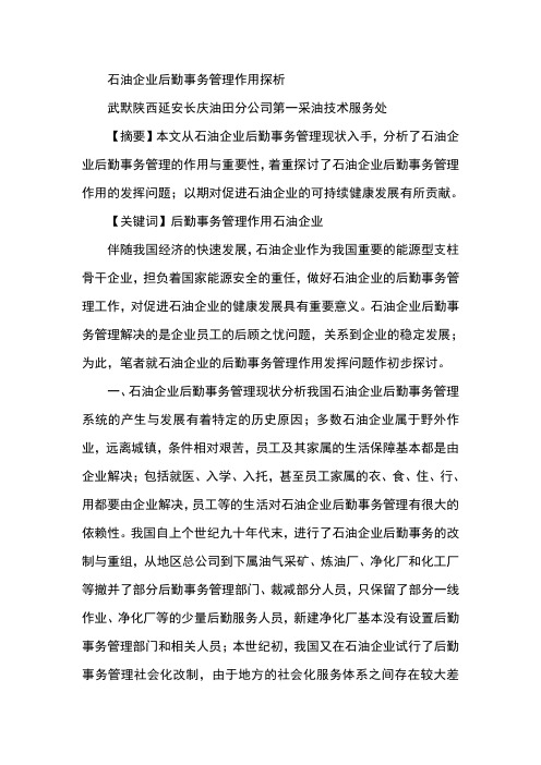 石油企业后勤事务管理作用探析