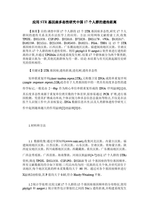 应用STR基因座多态性研究中国17个人群的遗传距离