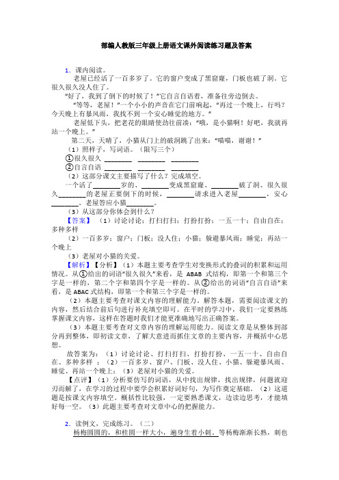 部编人教版三年级上册语文课外阅读练习题及答案