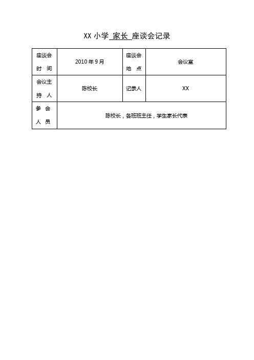 小学家长座谈会记录