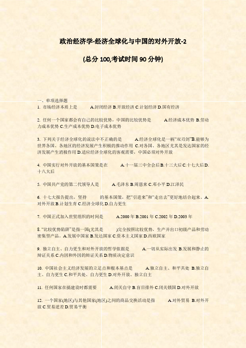 政治经济学-经济全球化与中国的对外开放-2_真题-无答案